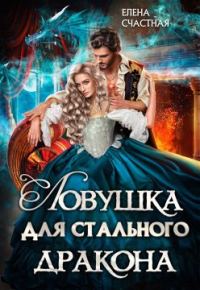 Обложка книги «Ловушка для стального дракона. Книга 1»
