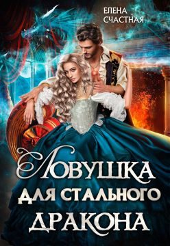 Обложка книги «Ловушка для стального дракона. Книга 1»