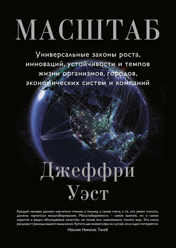 Обложка книги «Масштаб. Универсальные законы роста, инноваций, устойчивости и темпов жизни организмов, городов, экономических систем и компаний»