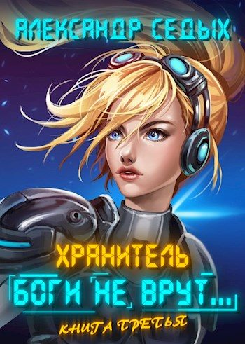 Обложка книги «Боги не врут... 3»