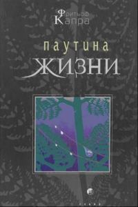 Обложка книги «Паутина жизни. Новое научное понимание живых систем»