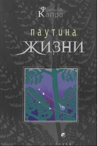 Обложка книги «Паутина жизни. Новое научное понимание живых систем»