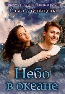 Обложка книги «Небо в Океане»