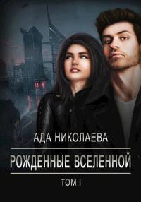 Обложка книги «Рожденные Вселенной»