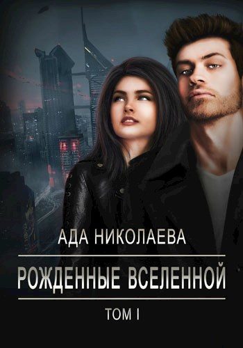 Обложка книги «Рожденные Вселенной»