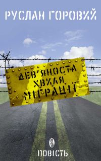 Обложка книги «Дев’яноста хвиля міграції»