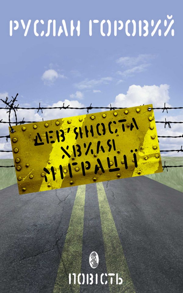 Обложка книги «Дев’яноста хвиля міграції»