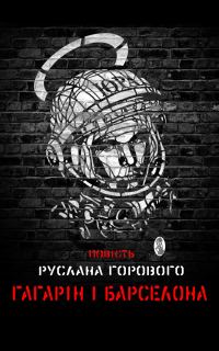 Обложка книги «Гагарін і Барселона»