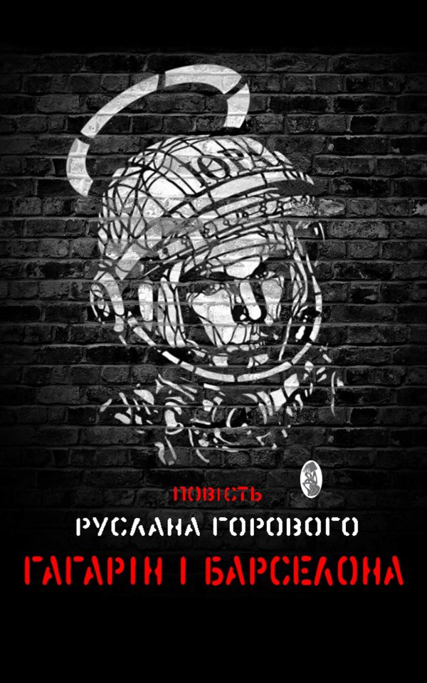 Обложка книги «Гагарін і Барселона»