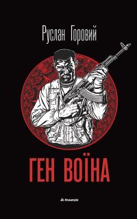 Обложка книги «Ген воїна»