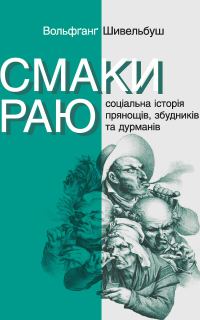 Обложка книги «Смаки раю»