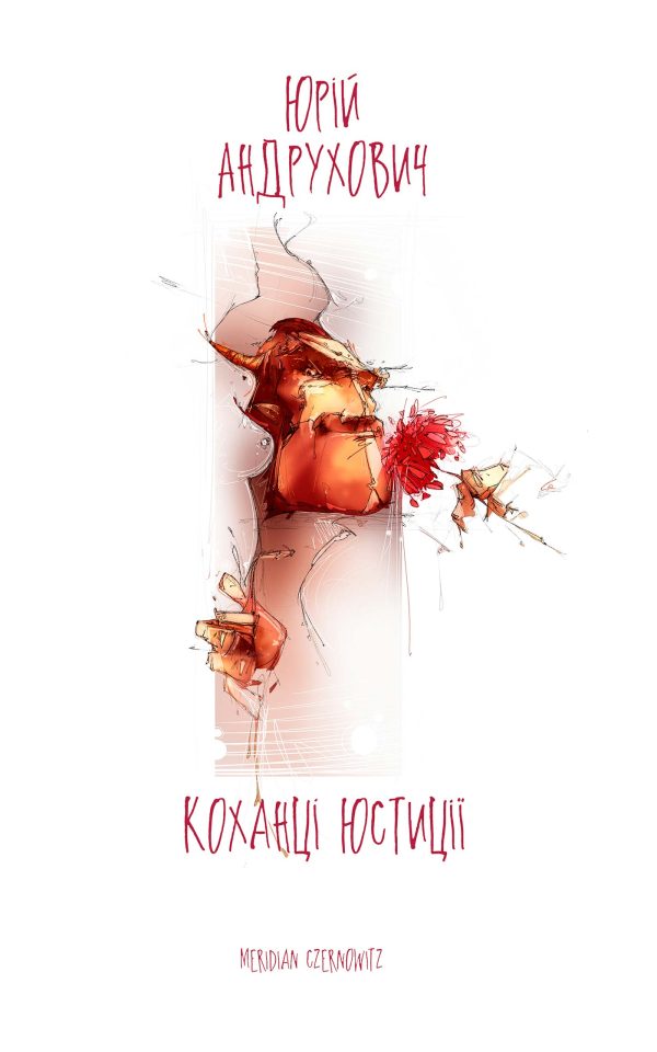 Обложка книги «Коханці юстиції»
