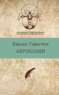 Обложка книги «Аероплани»
