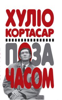Обложка книги «Поза часом»