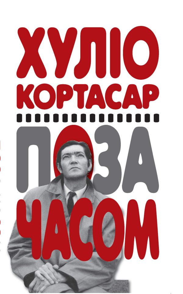 Обложка книги «Поза часом»