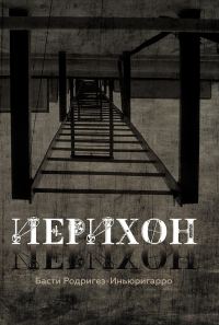 Обложка книги «Иерихон»