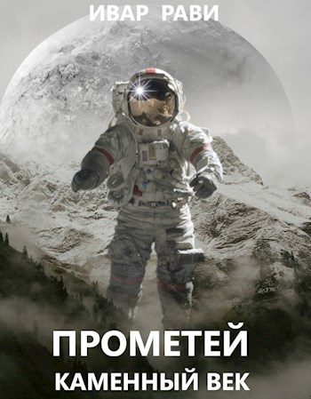 Обложка книги «Прометей: каменный век»