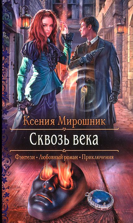 Обложка книги «Сквозь века»