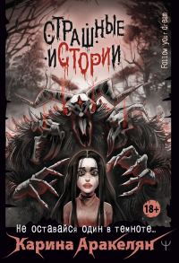 Обложка книги «Страшные истории. Не оставайся один в темноте…»