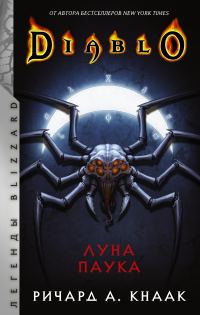 Обложка книги «Луна Паука»