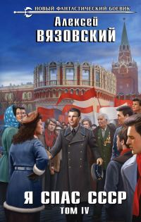 Обложка книги «Я спас СССР. Том IV»