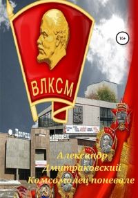 Обложка книги «Комсомолец поневоле»