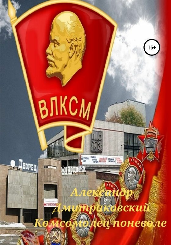 Обложка книги «Комсомолец поневоле»