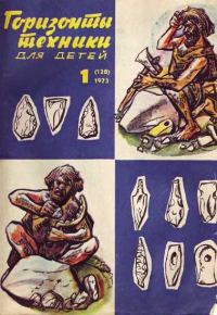 Обложка книги «Горизонты техники для детей, 1973 №1»