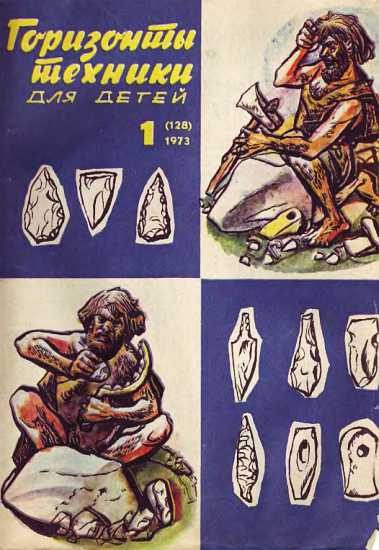 Обложка книги «Горизонты техники для детей, 1973 №1»