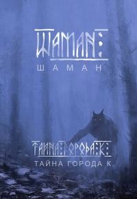 Обложка книги «Шаман. Тайна города К.»
