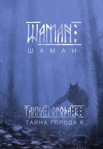 Обложка книги «Шаман. Тайна города К.»