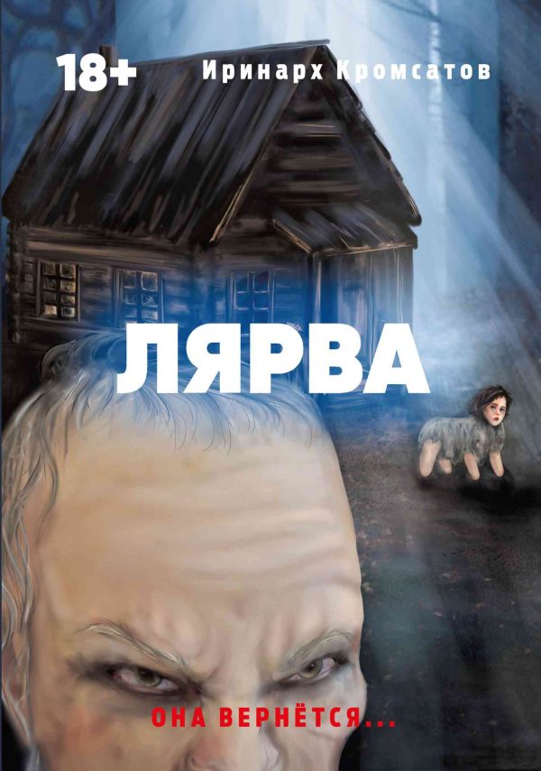 Обложка книги «Лярва»