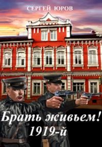 Обложка книги «Брать живьем! 1919-й»