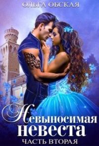 Обложка книги «Невыносимая невеста, или Любимая студентка ректора»