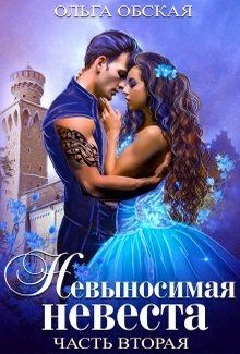 Обложка книги «Невыносимая невеста, или Любимая студентка ректора»