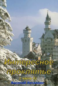 Обложка книги «Интересное проклятие 2»