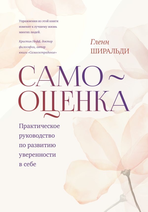 Обложка книги «Самооценка. Практическое руководство по развитию уверенности в себе»