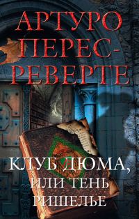 Обложка книги «Клуб Дюма, или Тень Ришелье»