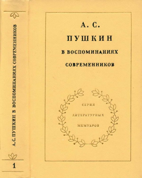Обложка книги «А. С. Пушкин в воспоминаниях современников»