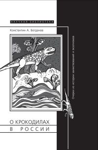 Обложка книги «О крокодилах в России. Очерки из истории заимствований и эк­зотизмов»