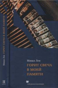 Обложка книги «Горит свеча в моей памяти»