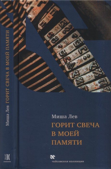 Обложка книги «Горит свеча в моей памяти»
