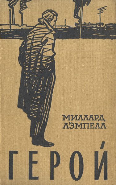 Обложка книги «Герой»