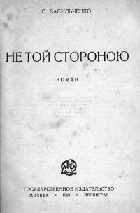 Обложка книги «Не той стороною»
