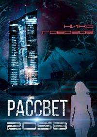 Обложка книги «Рассвет 2058»