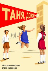 Обложка книги «Таня, домой!»