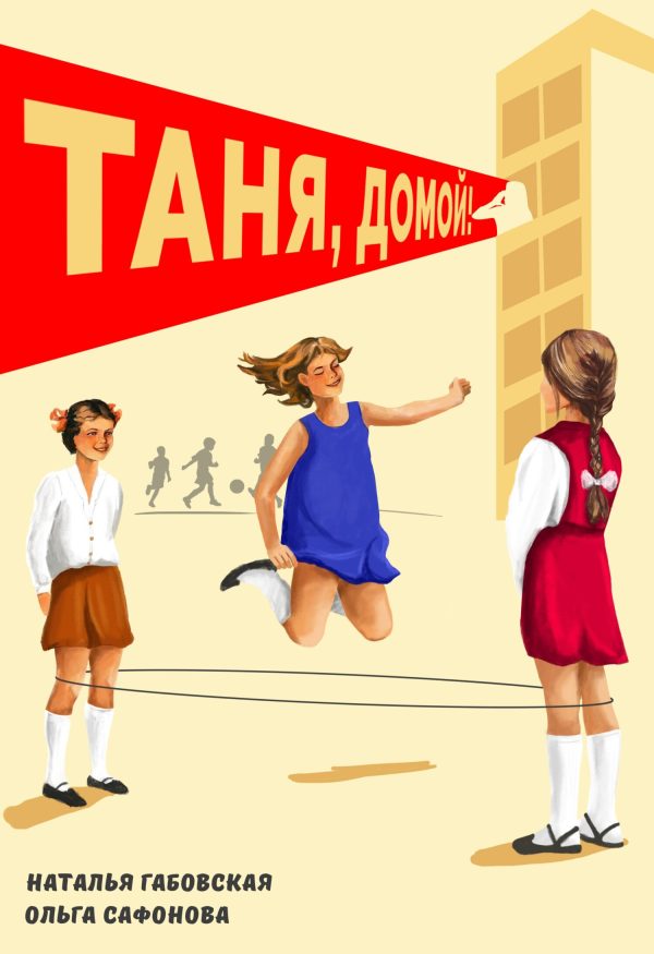 Обложка книги «Таня, домой!»