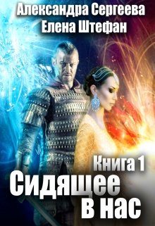 Обложка книги «Сидящее в нас. Книга первая»