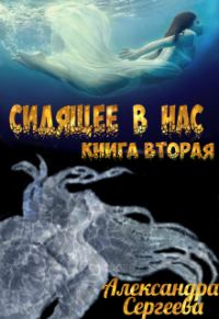 Обложка книги «Сидящее в нас. Книга вторая»