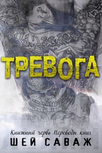 Обложка книги «Тревога»